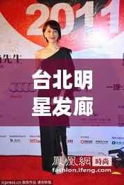 台北明星发廊,时尚源头与明星梦工场