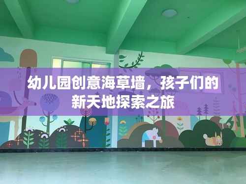幼儿园创意海草墙,孩子们的新天地探索之旅