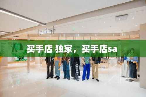 买手店 独家,买手店sa
