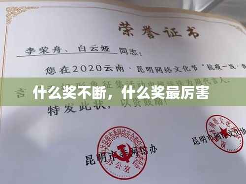 什么奖不断,什么奖最厉害