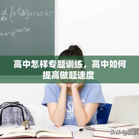 高中怎样专题训练,高中如何提高做题速度