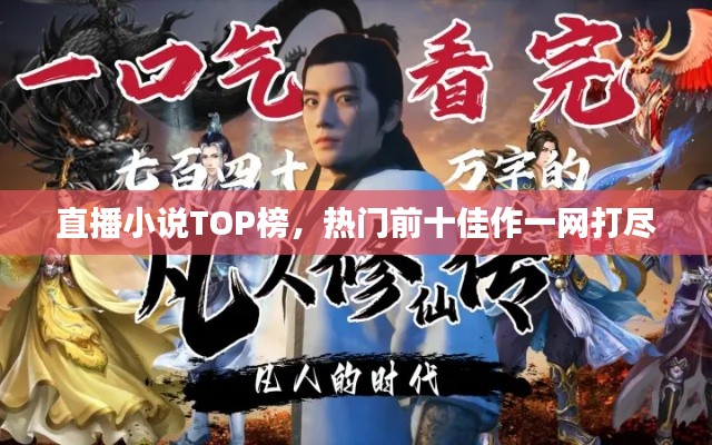直播小说TOP榜,热门前十佳作一网打尽