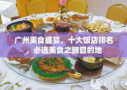广州美食盛宴,十大饭店排名,必选美食之旅目的地