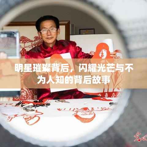 明星璀璨背后,闪耀光芒与不为人知的背后故事