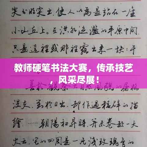 教师硬笔书法大赛,传承技艺,风采尽展!