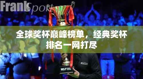 全球奖杯巅峰榜单,经典奖杯排名一网打尽
