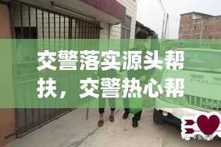 交警落实源头帮扶,交警热心帮助群众
