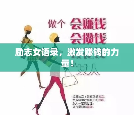 励志女语录,激发赚钱的力量!