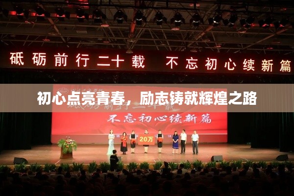 初心点亮青春,励志铸就辉煌之路
