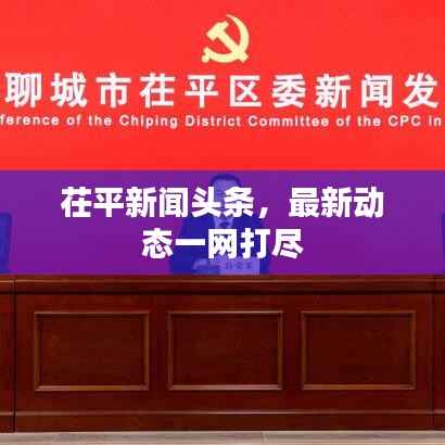 茌平新闻头条,最新动态一网打尽