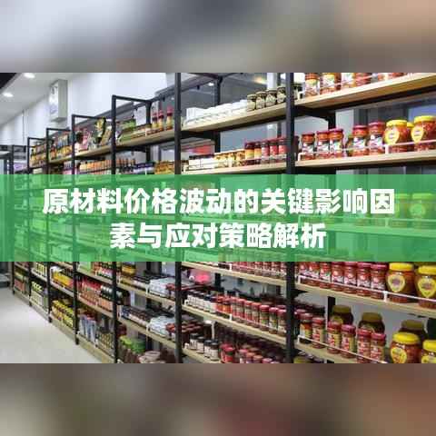 原材料价格波动的关键影响因素与应对策略解析