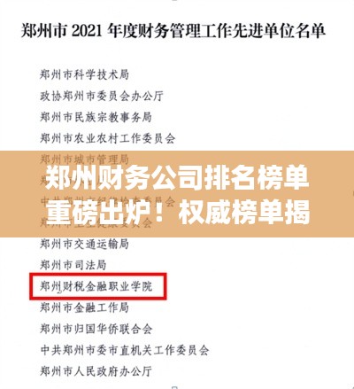 郑州财务公司排名榜单重磅出炉!权威榜单揭晓公司排名
