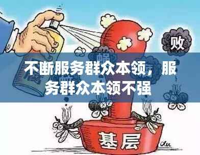 不断服务群众本领,服务群众本领不强