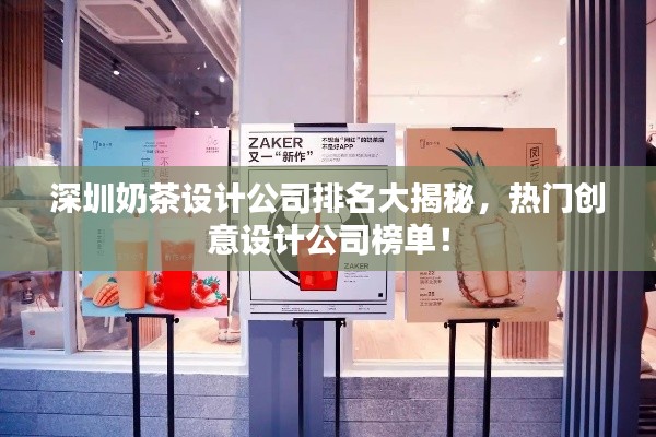 深圳奶茶设计公司排名大揭秘,热门创意设计公司榜单!