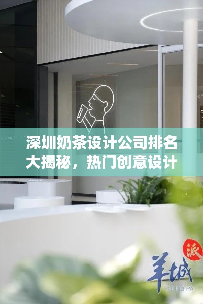 深圳奶茶设计公司排名大揭秘,热门创意设计公司榜单!
