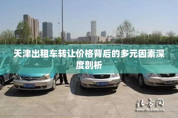 天津出租车转让价格背后的多元因素深度剖析