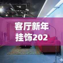 客厅新年挂饰2025最新潮流款,艺术装饰打造温馨节日氛围