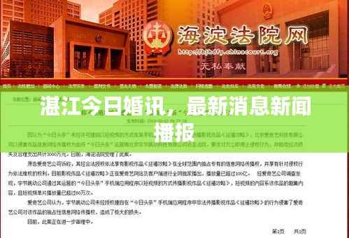 湛江今日婚讯,最新消息新闻播报