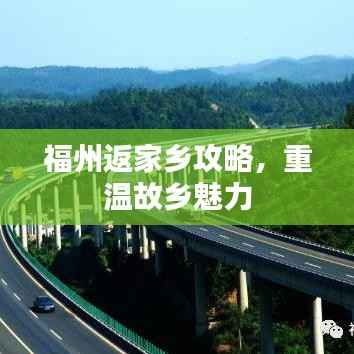 福州返家乡攻略,重温故乡魅力