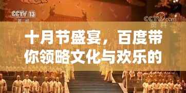十月节盛宴,百度带你领略文化与欢乐的无限魅力
