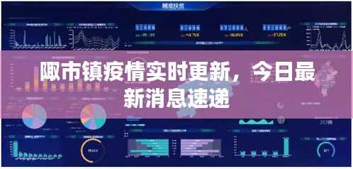 陬市镇疫情实时更新,今日最新消息速递