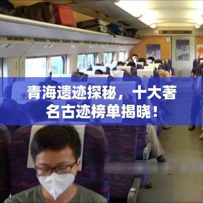 青海遗迹探秘,十大著名古迹榜单揭晓!