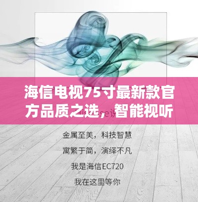 海信电视75寸最新款官方品质之选,智能视听盛宴即将开启!