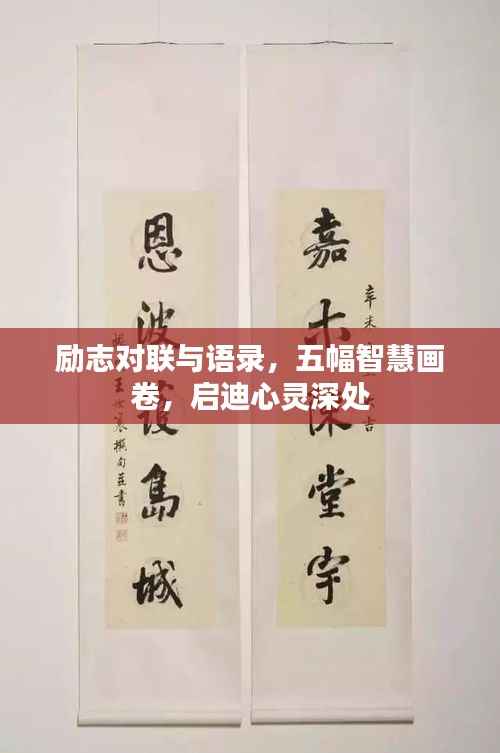 励志对联与语录,五幅智慧画卷,启迪心灵深处