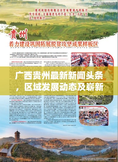 广西贵州最新新闻头条,区域发展动态及崭新面貌速览