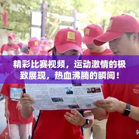 精彩比赛视频,运动激情的极致展现,热血沸腾的瞬间!