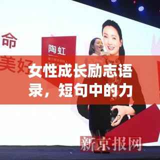 女性成长励志语录,短句中的力量与成长之路