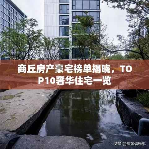 商丘房产豪宅榜单揭晓,TOP10奢华住宅一览