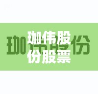 珈伟股份股票投资潜力与前景展望