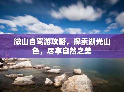 微山自驾游攻略,探索湖光山色,尽享自然之美