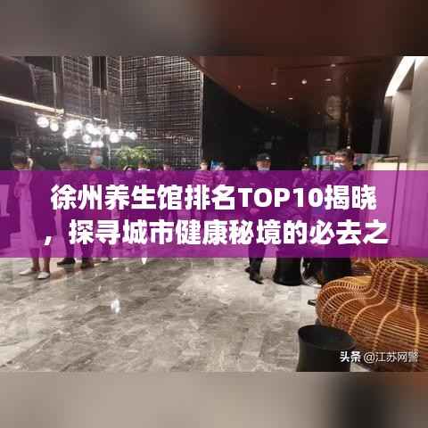 徐州养生馆排名TOP10揭晓,探寻城市健康秘境的必去之地!