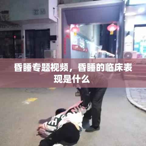 昏睡专题视频,昏睡的临床表现是什么