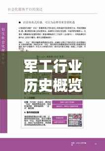 军工行业历史概览,回顾历史变迁,洞悉发展脉络