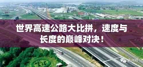世界高速公路大比拼,速度与长度的巅峰对决!