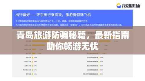 青岛旅游防骗秘籍,最新指南助你畅游无忧