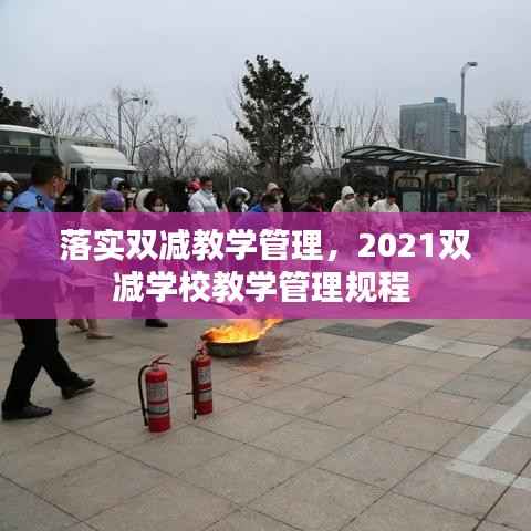 落实双减教学管理，2021双减学校教学管理规程 