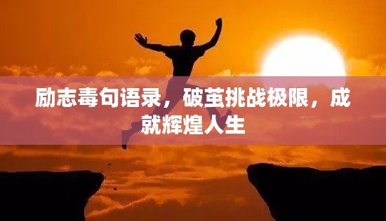 励志毒句语录,破茧挑战极限,成就辉煌人生