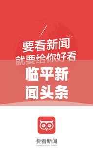 临平新闻头条,今日热点新闻汇总