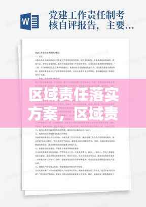 区域责任落实方案,区域责任制的重要性