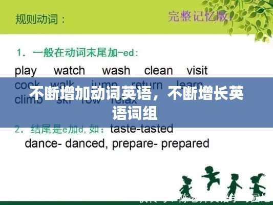 不断增加动词英语,不断增长英语词组