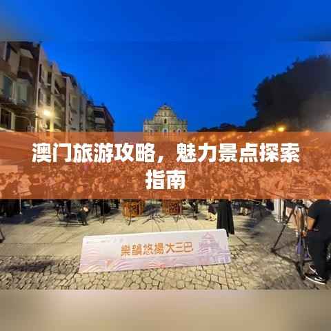 澳门旅游攻略,魅力景点探索指南