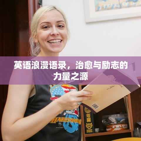 英语浪漫语录,治愈与励志的力量之源