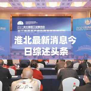淮北最新消息今日综述头条