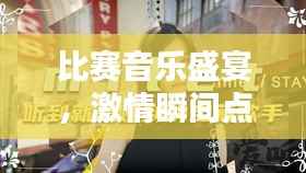 比赛音乐盛宴,激情瞬间点燃!