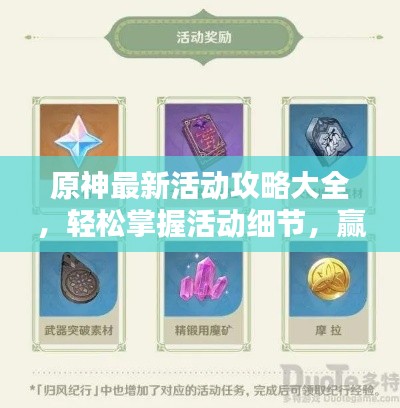 原神最新活动攻略大全,轻松掌握活动细节,赢取丰厚奖励!