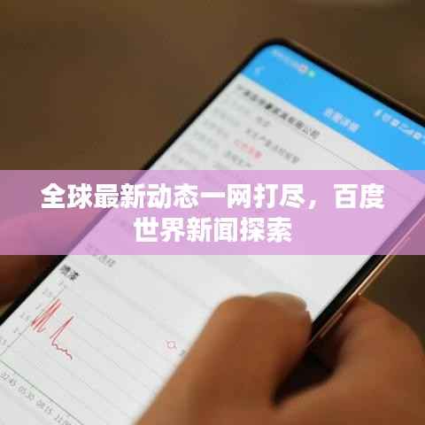 全球最新动态一网打尽,百度世界新闻探索